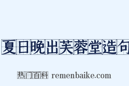 夏日晚出芙蓉堂造句是什么意思的图片